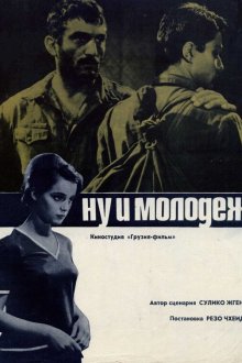  Ну и молодежь! (1969) 