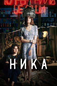  Ника (2022) 