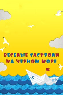  Веселые гастроли на Черном море (2019) 