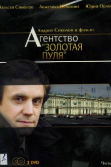  Агентство «Золотая пуля» (2002) 