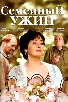  Семейный ужин (2006) 