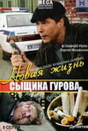  Новая жизнь сыщика Гурова (2008) 