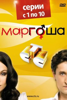  Маргоша (2009) 
