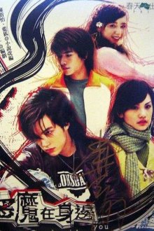  Дьявол рядом с тобой (2005) E mo zai shen bian 