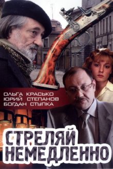  Стреляй немедленно! (2008) 