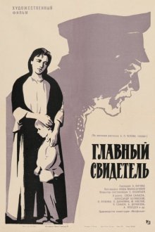  Главный свидетель (1969) 
