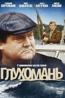  Глухомань (1991) 