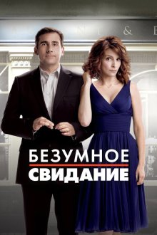  Безумное свидание (2010) Date Night