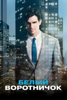  Белый воротничок (2009) White Collar 