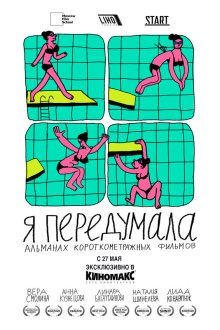 Я передумала (2021) 