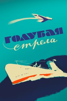  Голубая стрела (1958) 