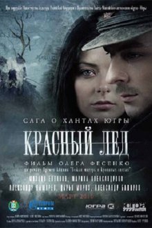  Красный лёд. Сага о хантах (2009) 