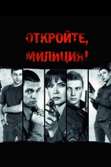  Откройте, милиция (2009) 