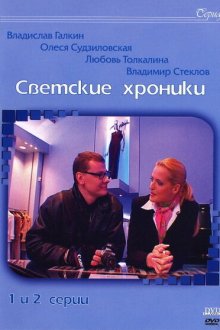  Светские хроники (2002) 