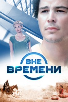  Вне времени (2014) The Lovers