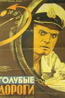  Голубые дороги (1947) 