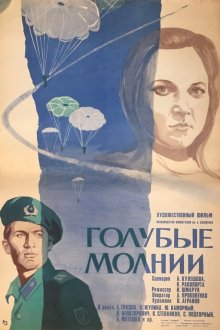  Голубые молнии (1978) 