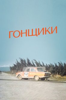  Гонщики (1972) 