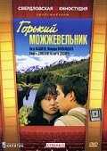  Горький можжевельник (1985) 