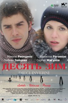  Десять зим (2009) 