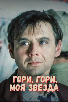  Гори, гори, моя звезда (1969) 