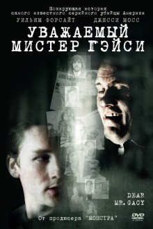  Уважаемый мистер Гейси (2010) Dear Mr. Gacy