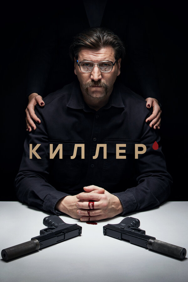  Киллер (2022) 