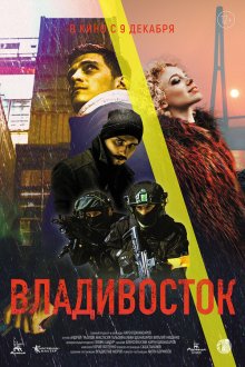  Владивосток (2021) 