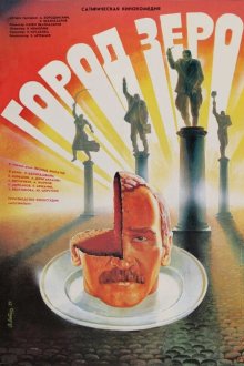  Город Зеро (1988) 
