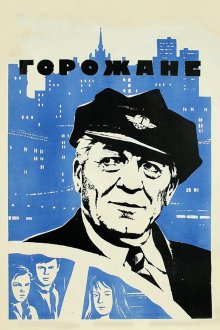  Горожане (1975) 