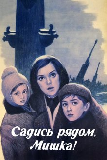  Садись рядом, Мишка! (1977) 