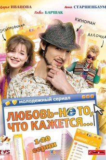  Любовь — не то, что кажется (2009) 