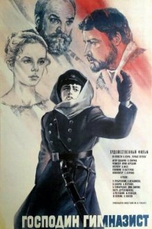 Господин гимназист (1985) 
