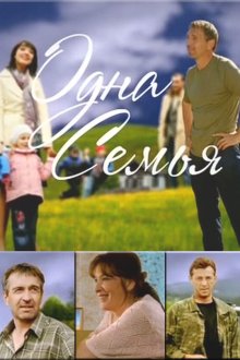  Одна семья (2009) 