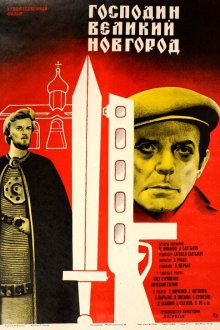  Господин Великий Новгород (1985) 