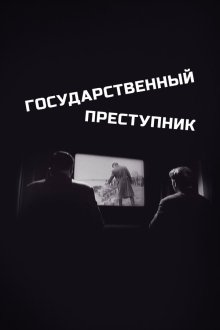  Государственный преступник (1964) 