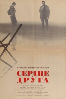  Сердце друга (1966) 