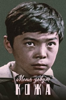  Меня зовут Кожа (1963) 