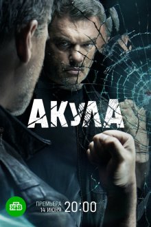  Акула (2021) 