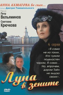  Луна в зените (2007) 