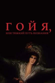  Гойя, или тяжкий путь познания (1971) 