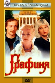  Графиня (1992) 
