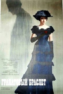  Гранатовый браслет (1965) 