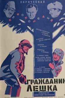  Гражданин Лешка (1980) 