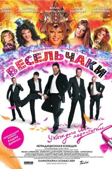  Весельчаки (2009) 