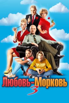  Любовь-морковь 3 (2010) 