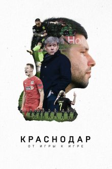  Краснодар. От игры к игре (2021) 