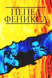  Пепел Феникса (2004) 