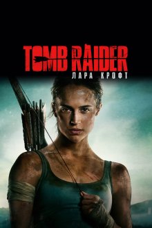  Tomb Raider: Лара Крофт (2018) Tomb Raider