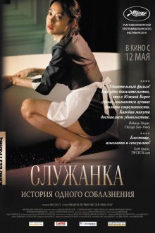  Служанка (2010) Hanyeo